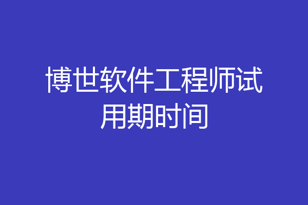 博世软件工程师试用期时间