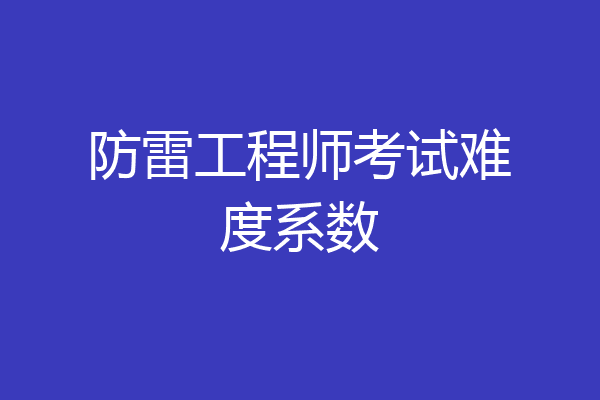 防雷工程师考试难度系数