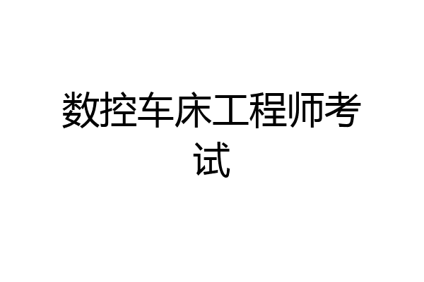 数控车床工程师考试
