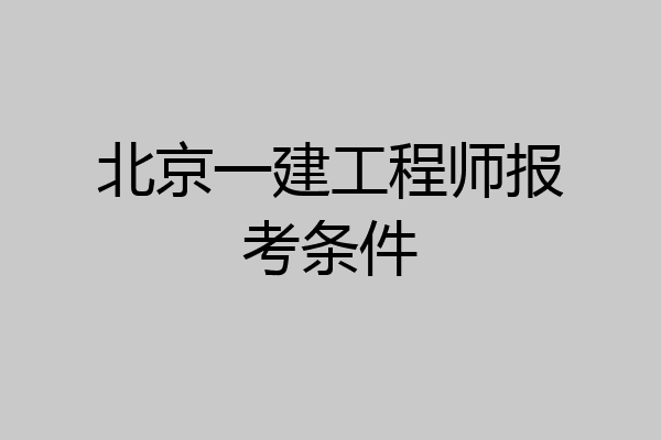 北京一建工程师报考条件