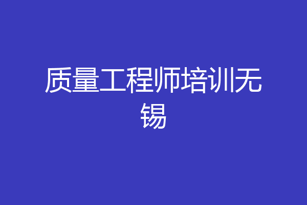 质量工程师培训无锡