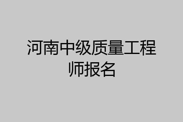 河南中级质量工程师报名