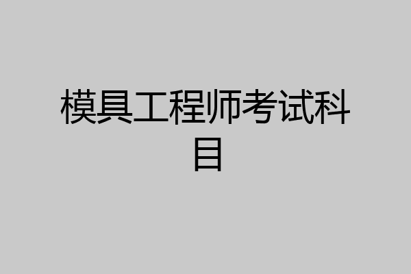 模具工程师考试科目