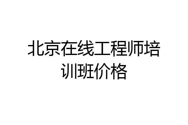 北京在线工程师培训班价格