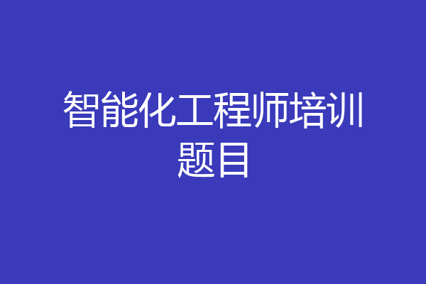 智能化工程师培训题目