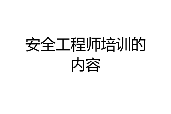 安全工程师培训的内容
