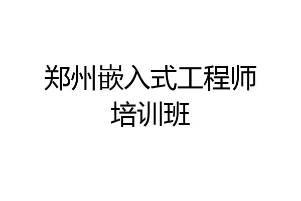 郑州嵌入式工程师培训班