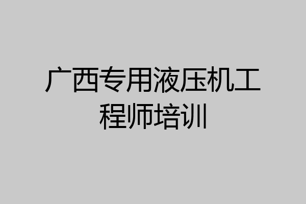 广西专用液压机工程师培训