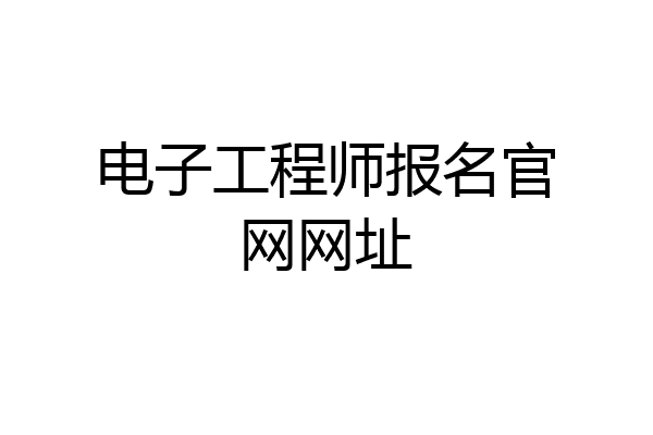 电子工程师报名官网网址