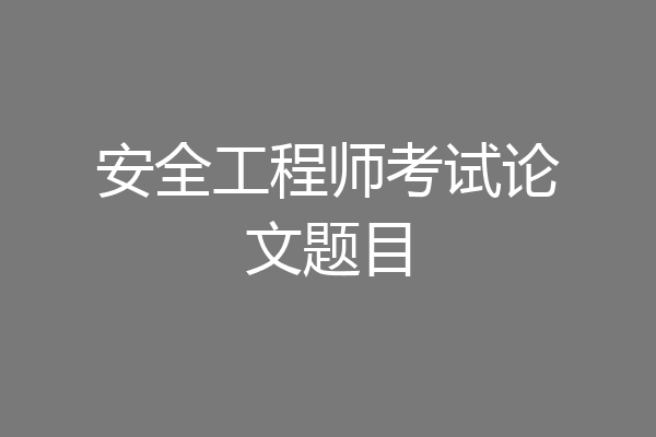 安全工程师考试论文题目