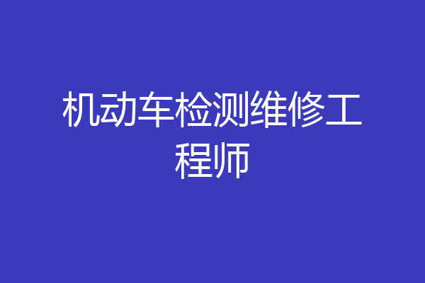 机动车检测维修工程师