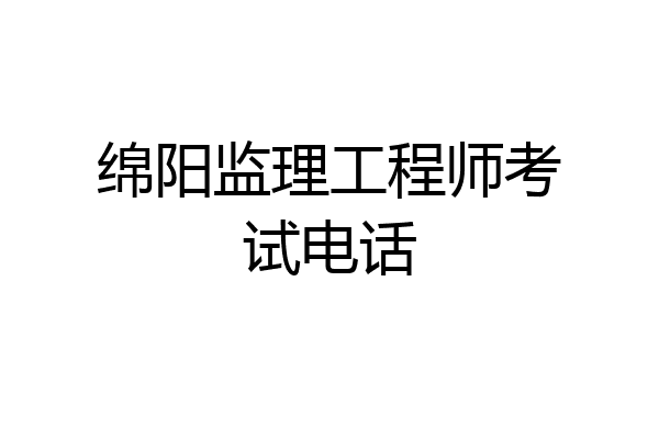 绵阳监理工程师考试电话