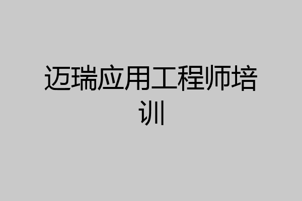 迈瑞应用工程师培训