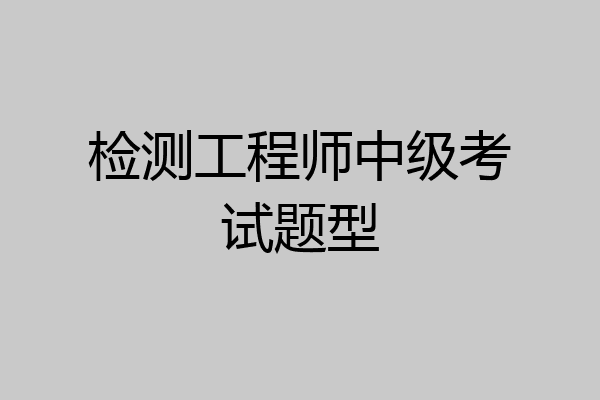 检测工程师中级考试题型
