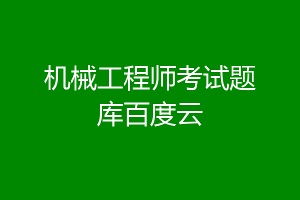 机械工程师考试题库百度云