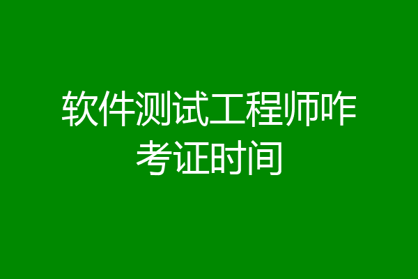 软件测试工程师咋考证时间