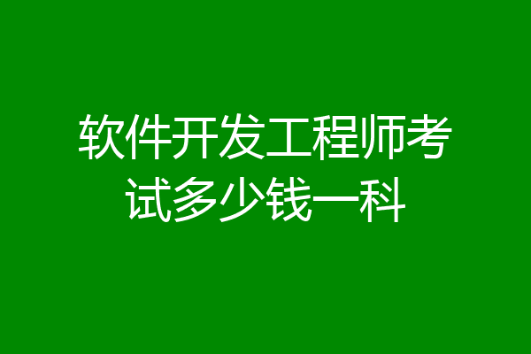 软件开发工程师考试多少钱一科