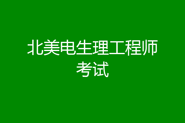 北美电生理工程师考试