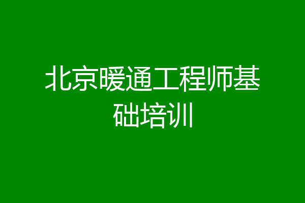 北京暖通工程师基础培训