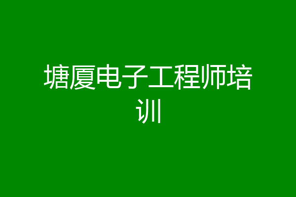 塘厦电子工程师培训