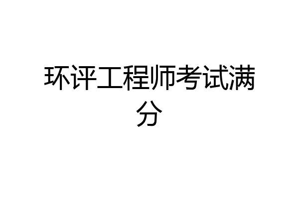 环评工程师考试满分