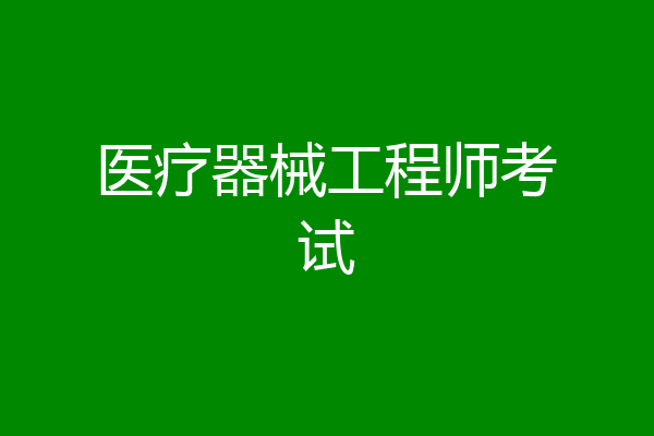 医疗器械工程师考试
