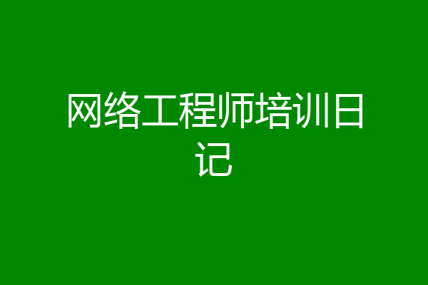 网络工程师培训日记
