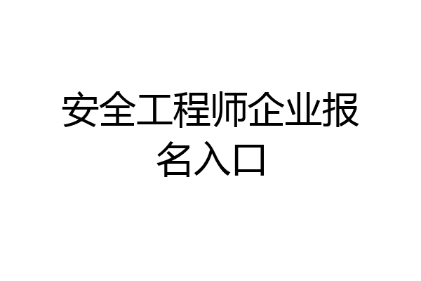 安全工程师企业报名入口