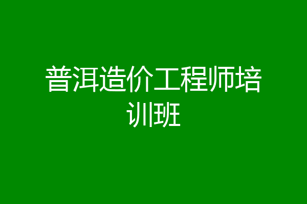 普洱造价工程师培训班