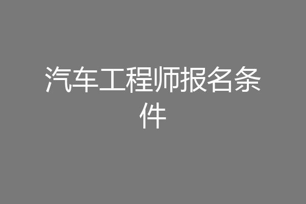 汽车工程师报名条件
