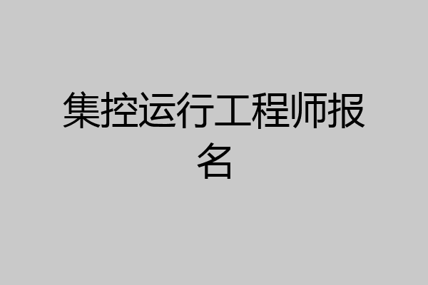 集控运行工程师报名