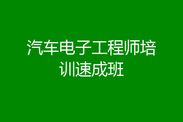 汽车电子工程师培训速成班