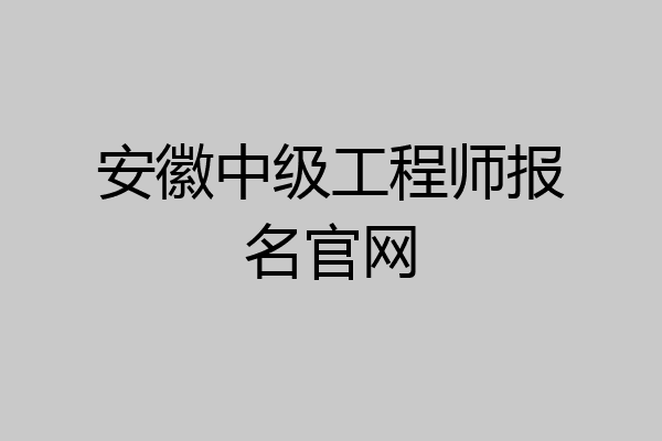 安徽中级工程师报名官网