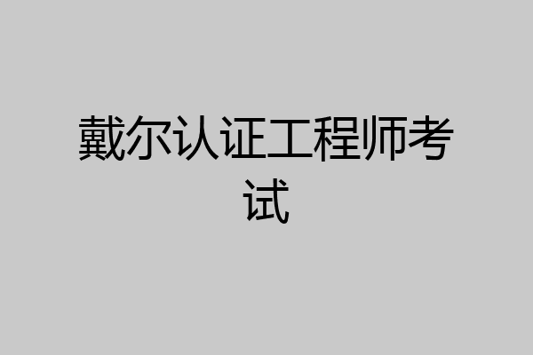 戴尔认证工程师考试