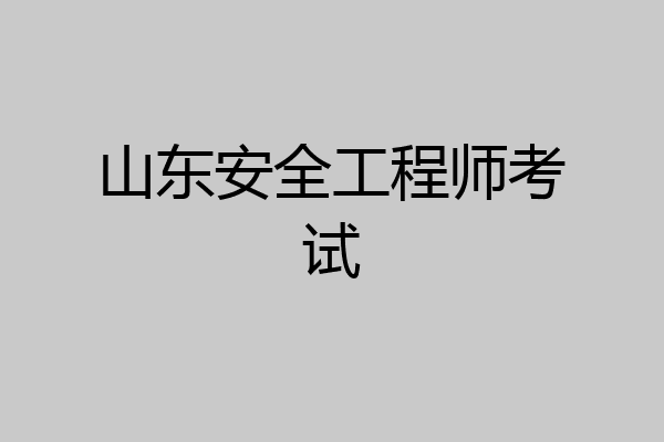 山东安全工程师考试