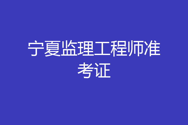 宁夏监理工程师准考证