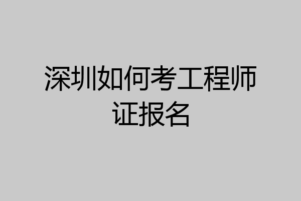 深圳如何考工程师证报名