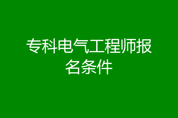 专科电气工程师报名条件