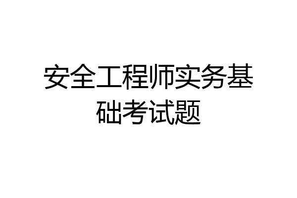 安全工程师实务基础考试题
