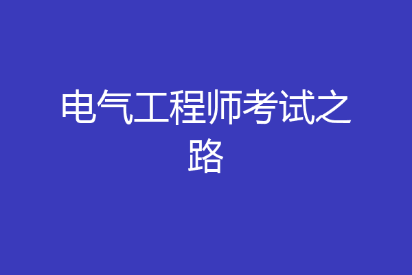 电气工程师考试之路