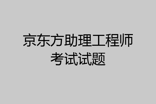 京东方助理工程师考试试题