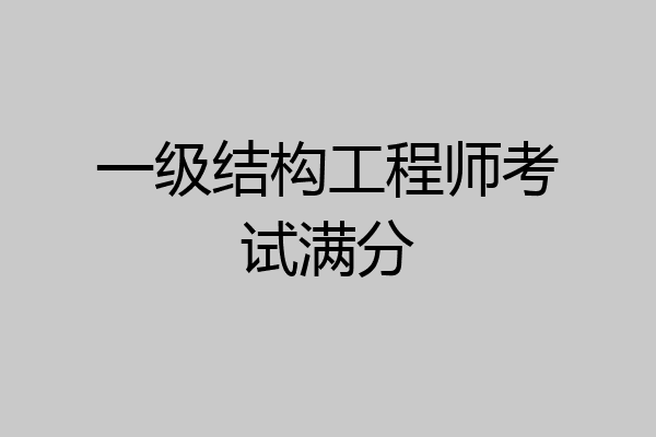 一级结构工程师考试满分