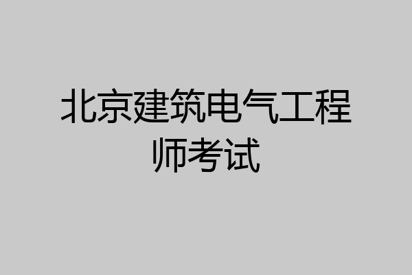 北京建筑电气工程师考试