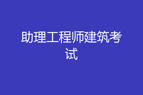 助理工程师建筑考试