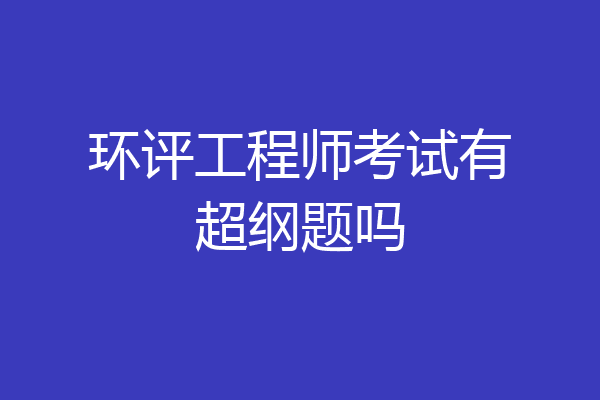 环评工程师考试有超纲题吗