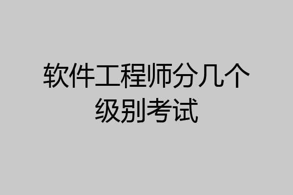 软件工程师分几个级别考试