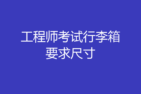 工程师考试行李箱要求尺寸