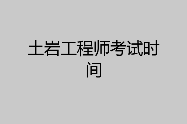 土岩工程师考试时间