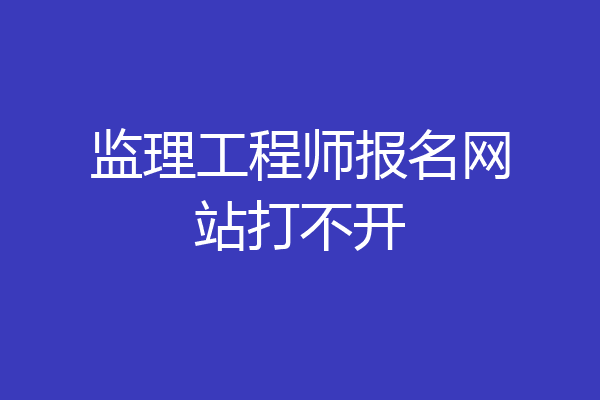 监理工程师报名网站打不开