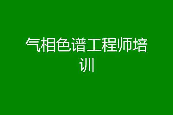 气相色谱工程师培训